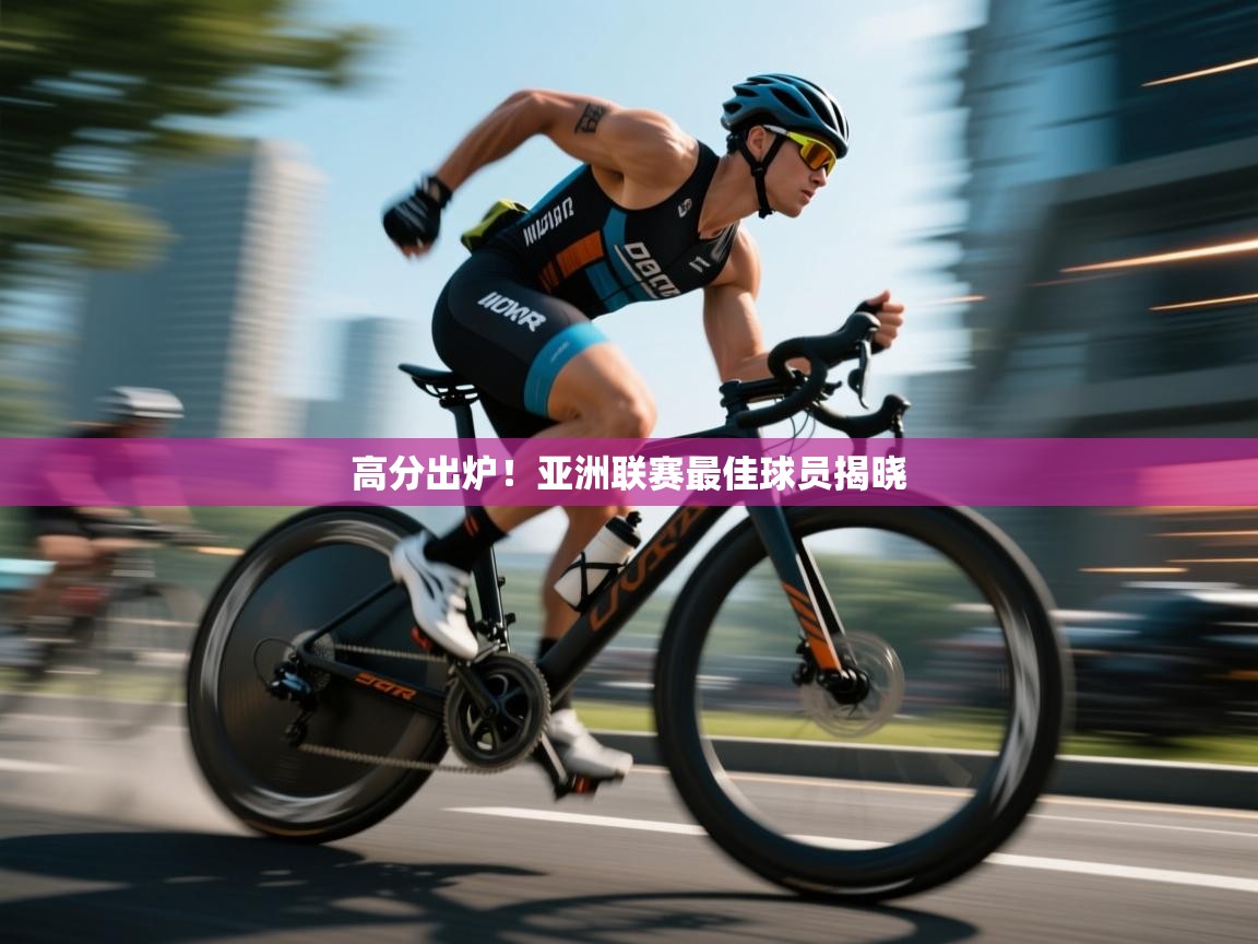 高分出炉!亚洲联赛最佳球员揭晓 第1张