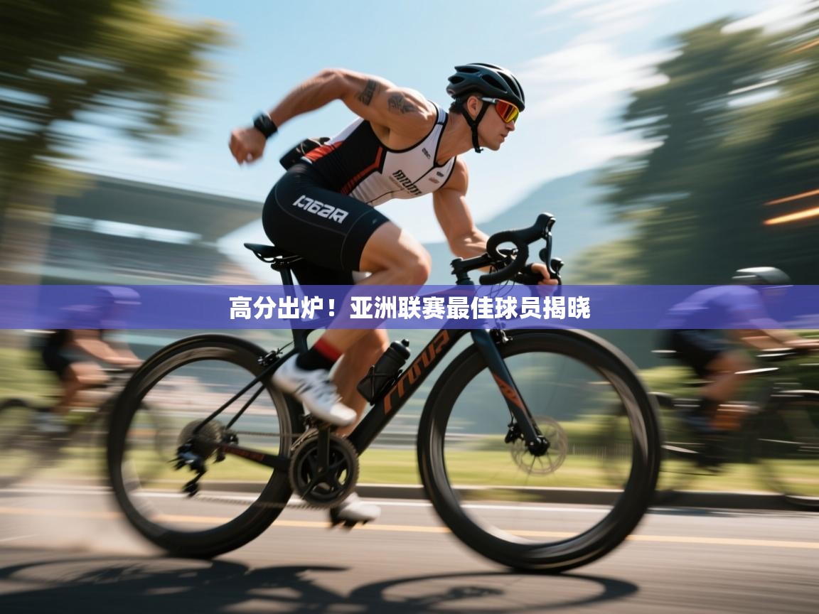 高分出炉!亚洲联赛最佳球员揭晓 第2张