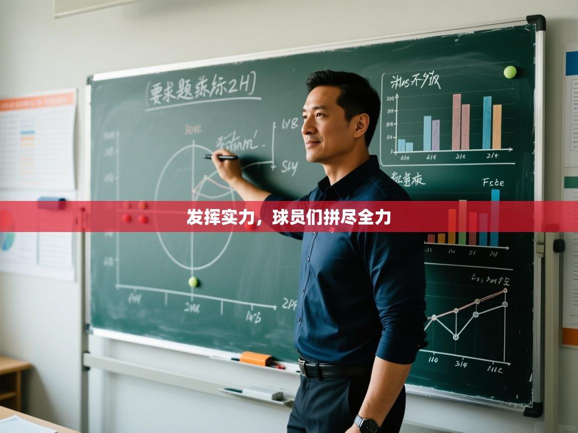 发挥实力，球员们拼尽全力  第2张