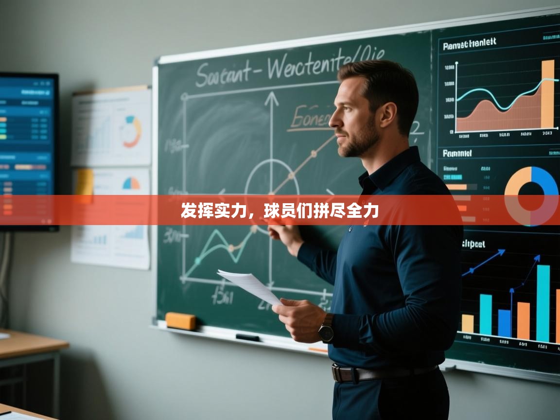 发挥实力，球员们拼尽全力  第1张