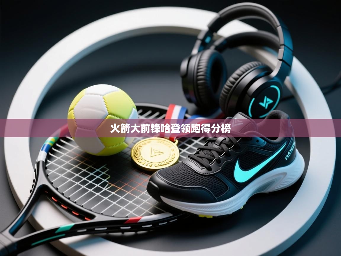 火箭大前锋哈登领跑得分榜  第2张