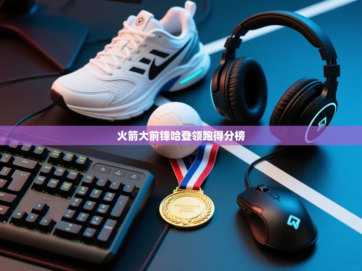 火箭大前锋哈登领跑得分榜  第1张