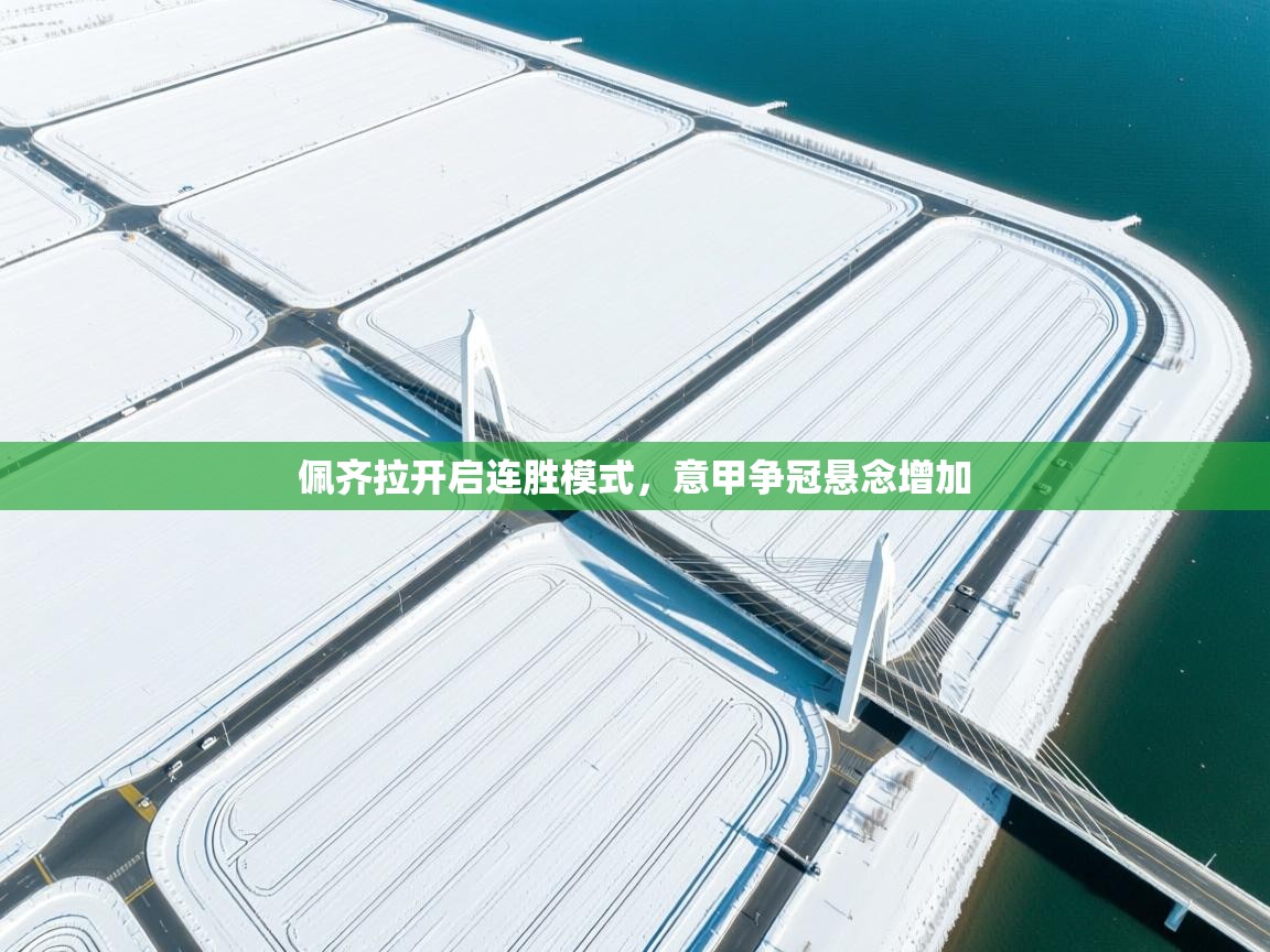 佩齐拉开启连胜模式,意甲争冠悬念增加 第1张