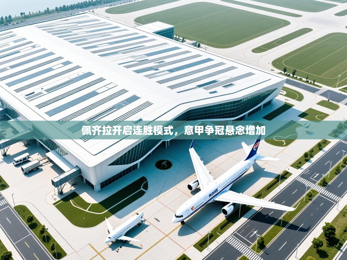 佩齐拉开启连胜模式,意甲争冠悬念增加 第2张