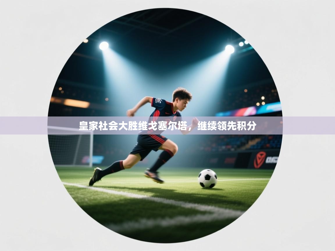 皇家社会大胜维戈塞尔塔，继续领先积分  第1张