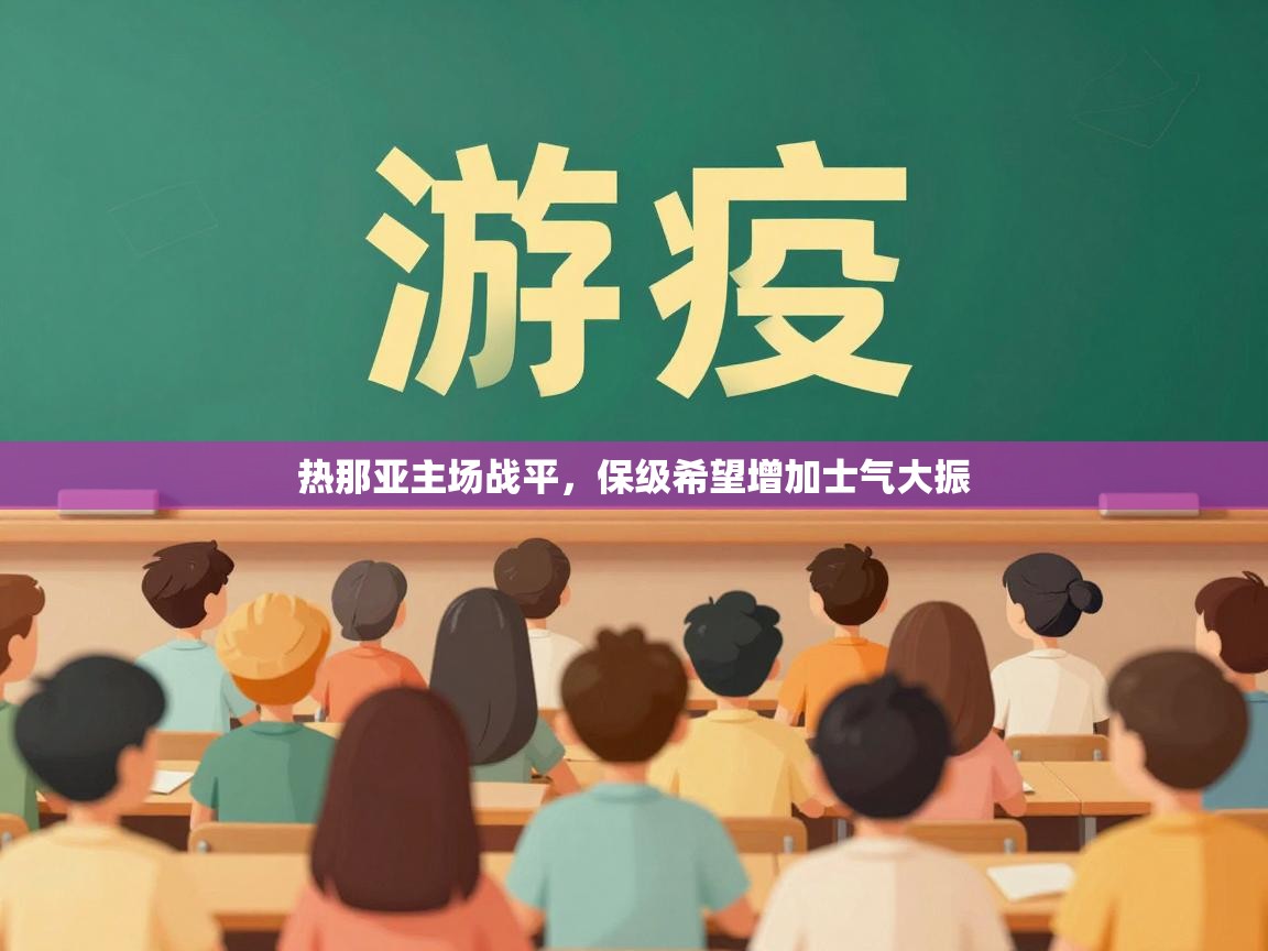 热那亚主场战平，保级希望增加士气大振  第1张