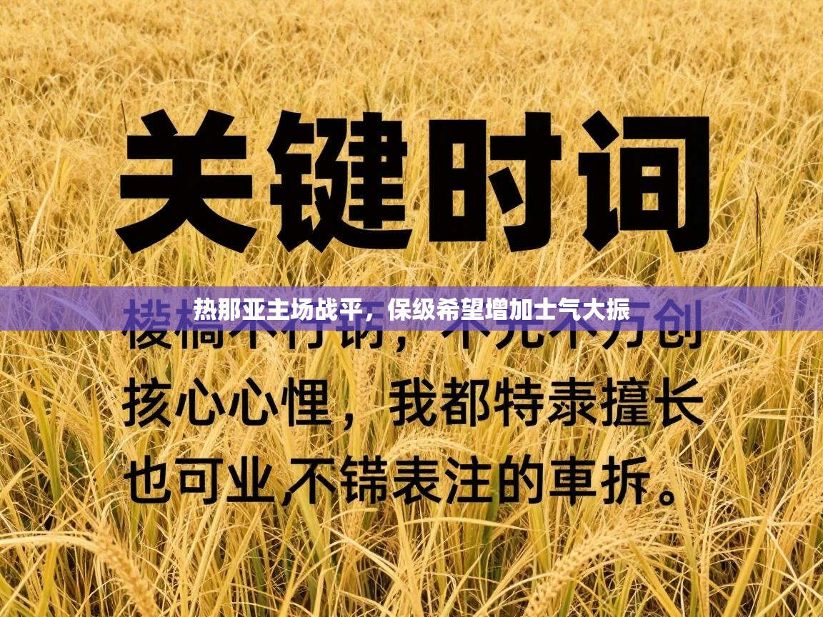 热那亚主场战平，保级希望增加士气大振  第2张