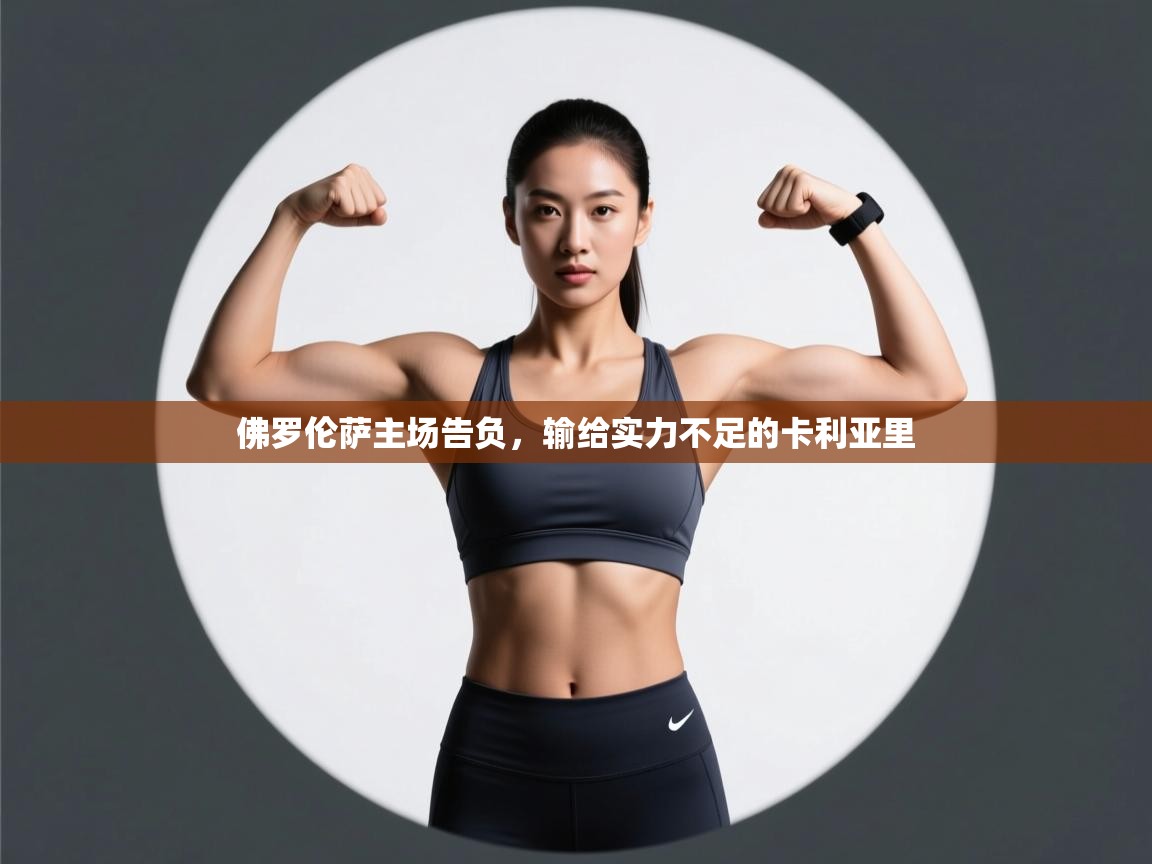 佛罗伦萨主场告负，输给实力不足的卡利亚里  第1张