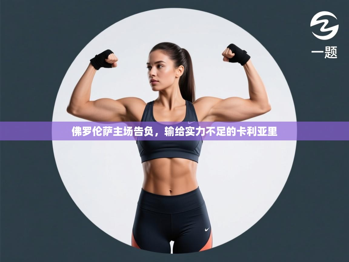 佛罗伦萨主场告负，输给实力不足的卡利亚里  第2张