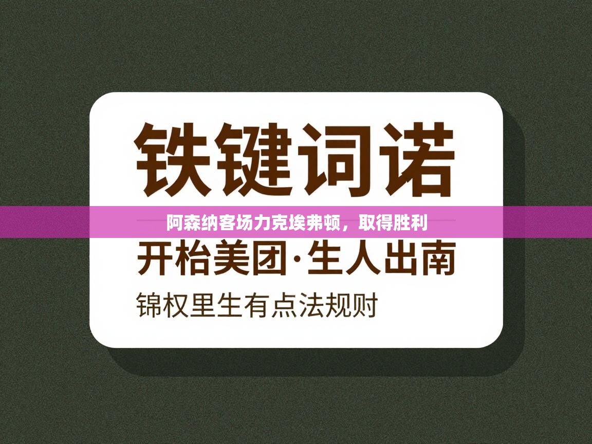 阿森纳客场力克埃弗顿，取得胜利  第1张