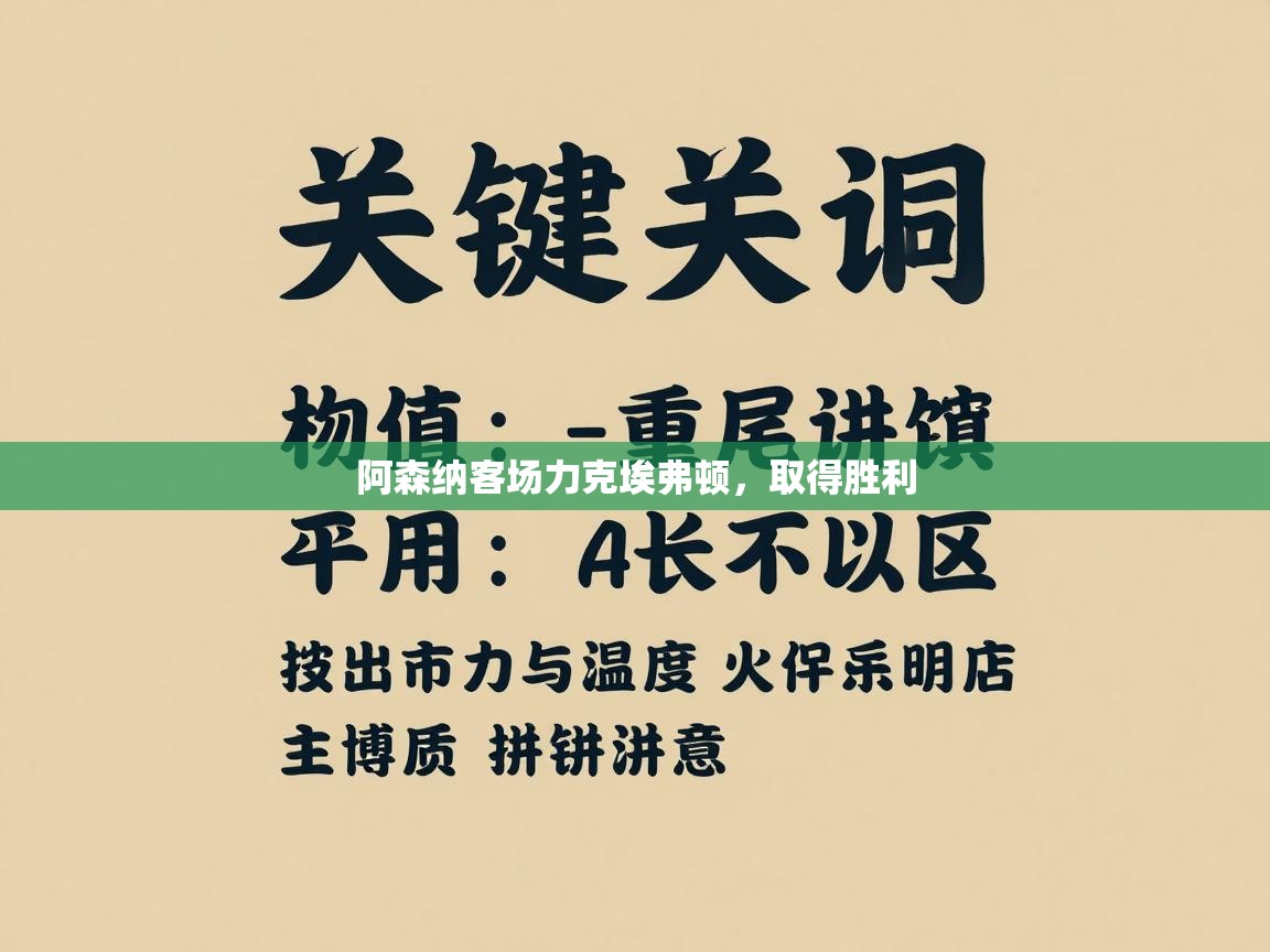 阿森纳客场力克埃弗顿，取得胜利  第2张