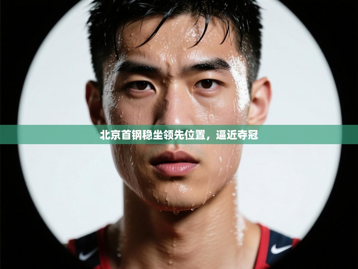 北京首钢稳坐领先位置，逼近夺冠  第1张
