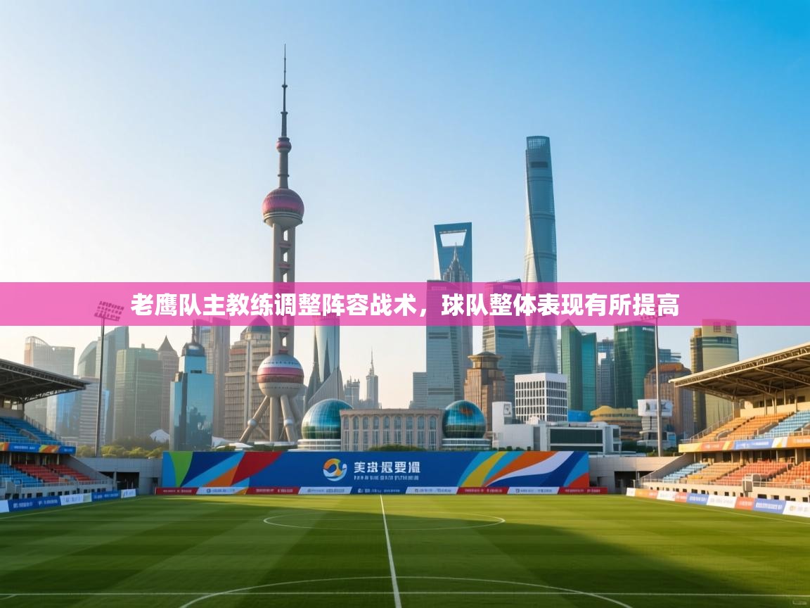 老鹰队主教练调整阵容战术，球队整体表现有所提高  第1张