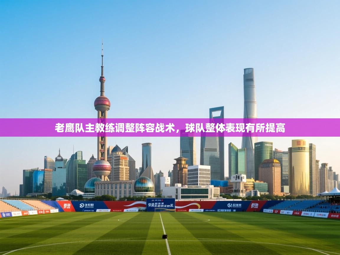 老鹰队主教练调整阵容战术，球队整体表现有所提高  第2张