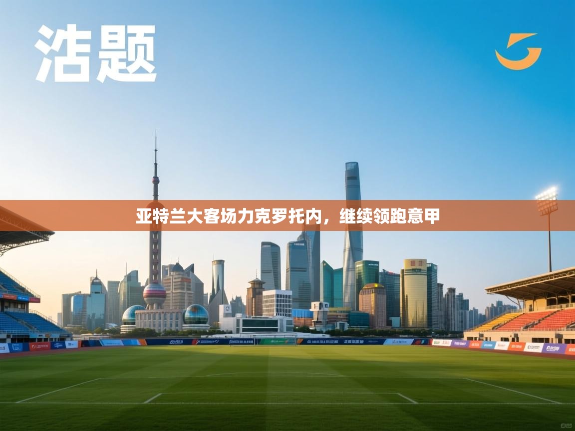 亚特兰大客场力克罗托内,继续领跑意甲 第1张