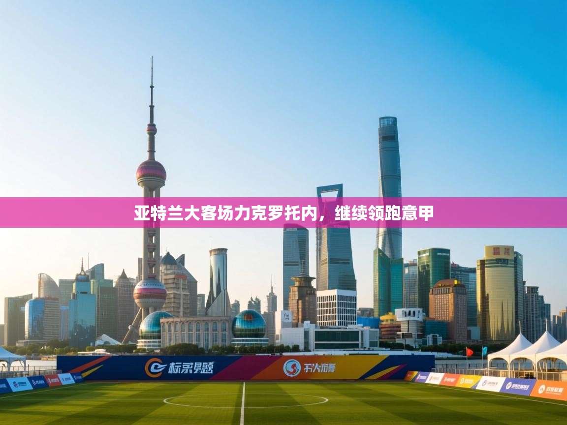 亚特兰大客场力克罗托内,继续领跑意甲 第2张