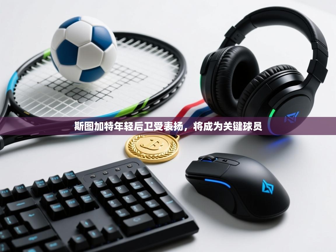 斯图加特年轻后卫受表扬，将成为关键球员  第1张