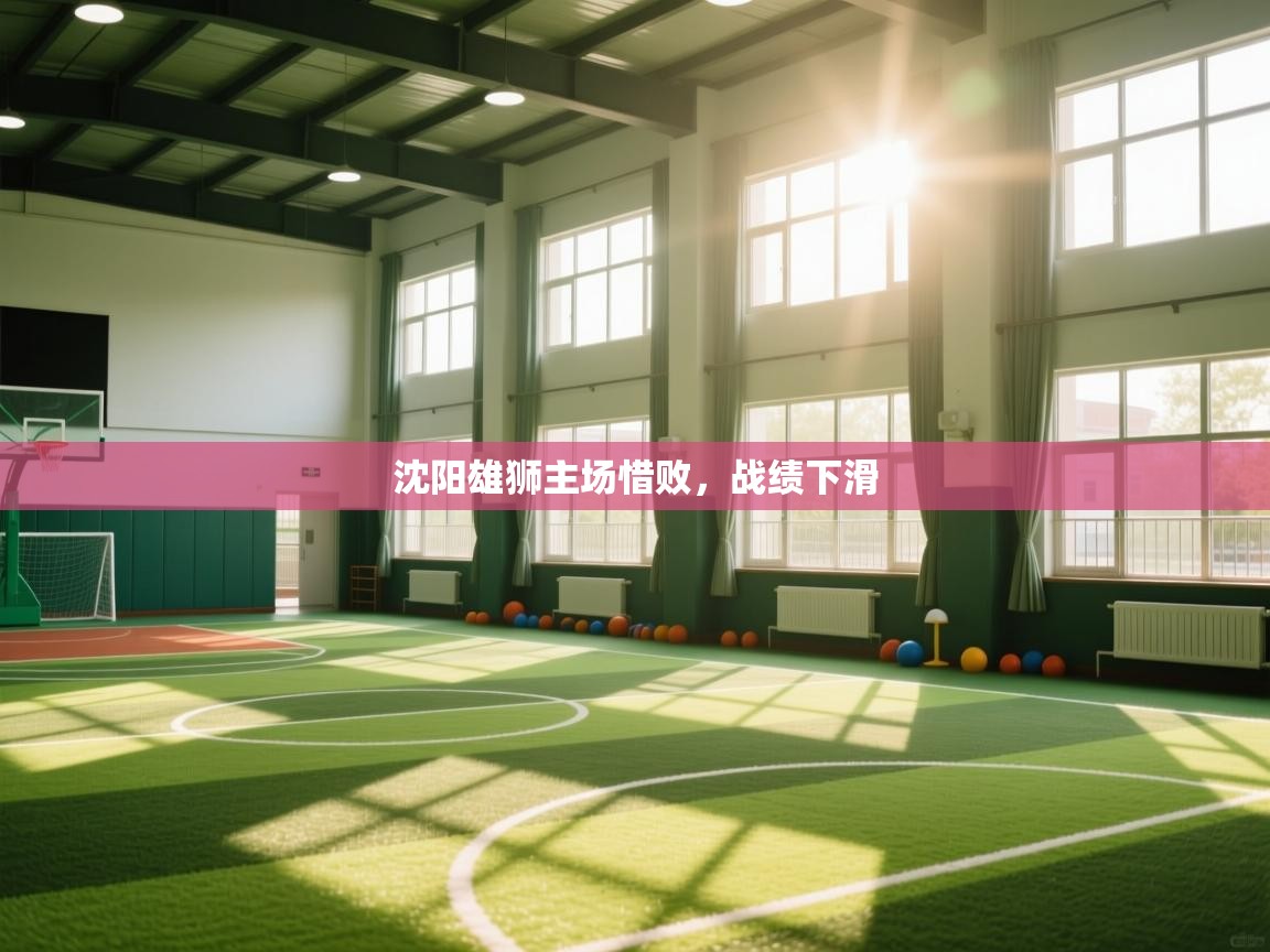 沈阳雄狮主场惜败,战绩下滑 第1张