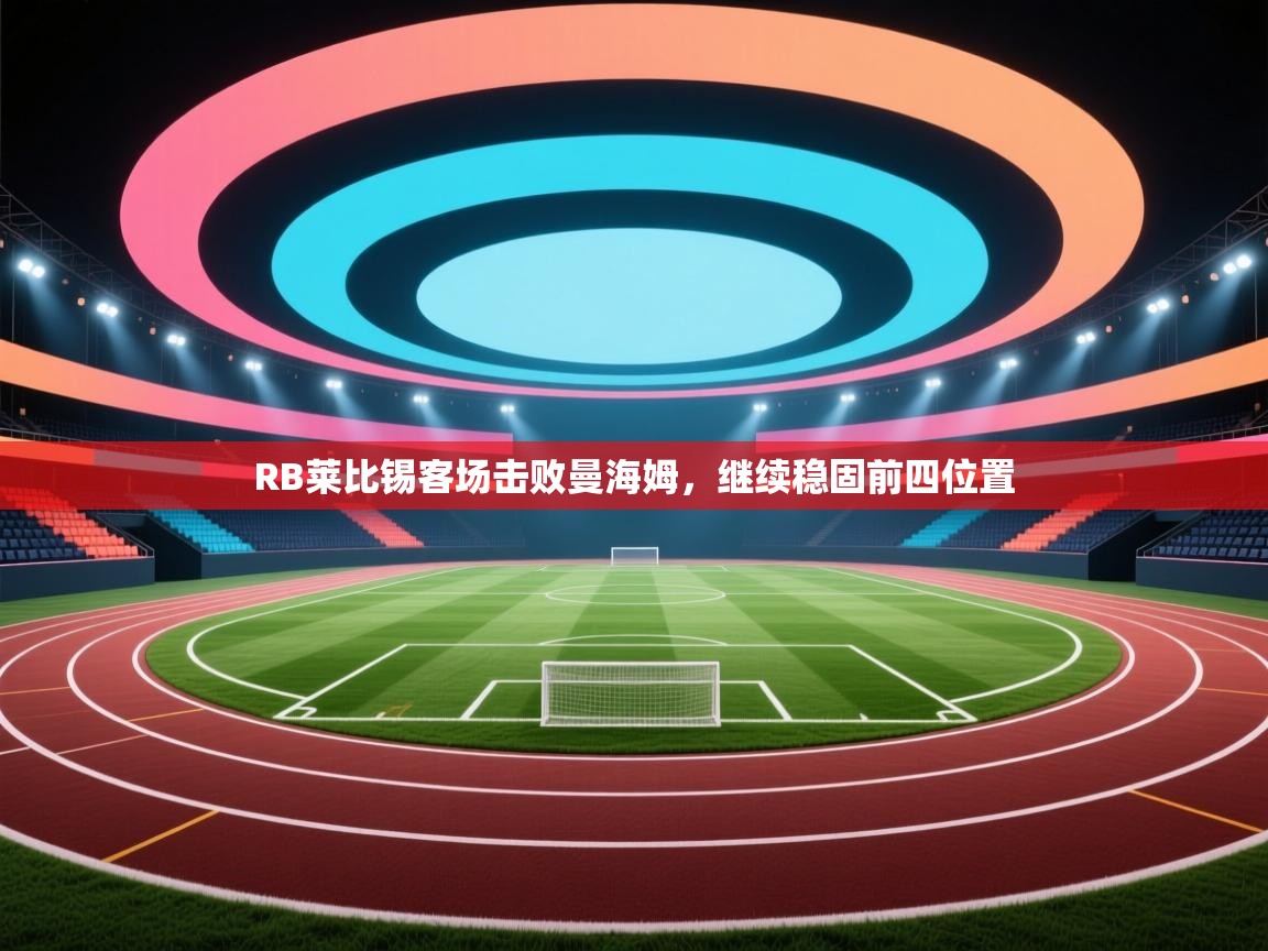 RB莱比锡客场击败曼海姆，继续稳固前四位置  第1张