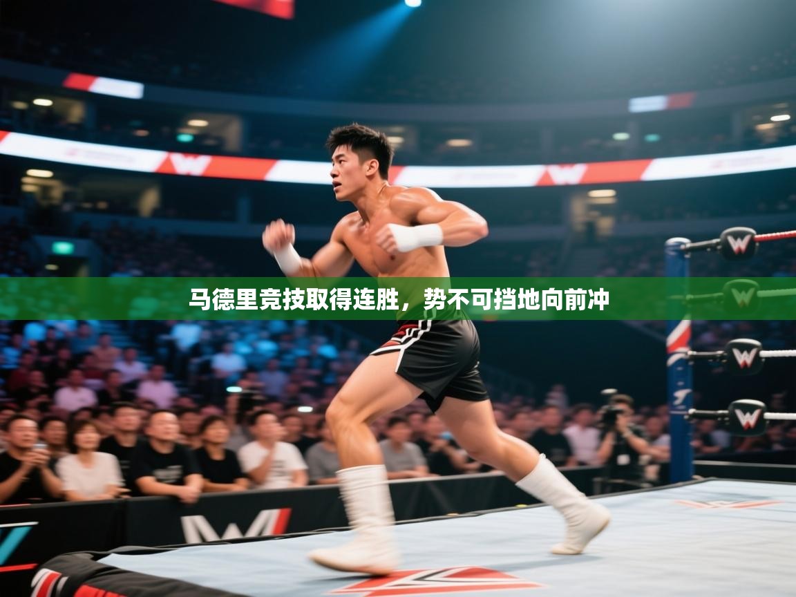 马德里竞技取得连胜，势不可挡地向前冲  第1张