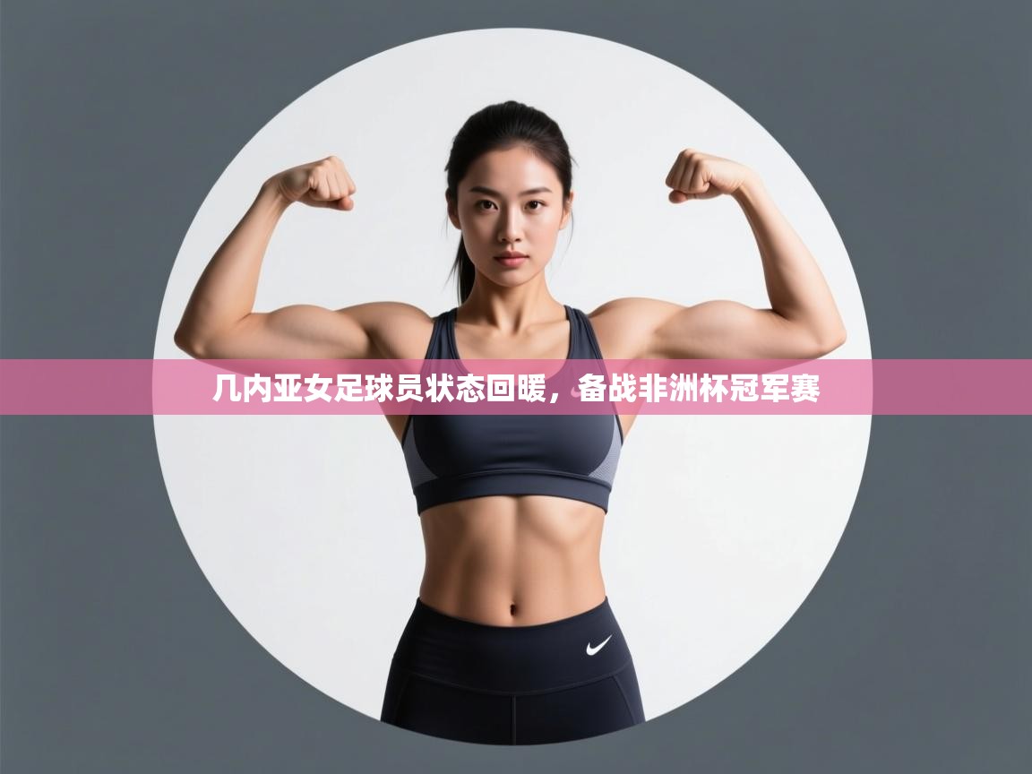 几内亚女足球员状态回暖，备战非洲杯冠军赛  第1张