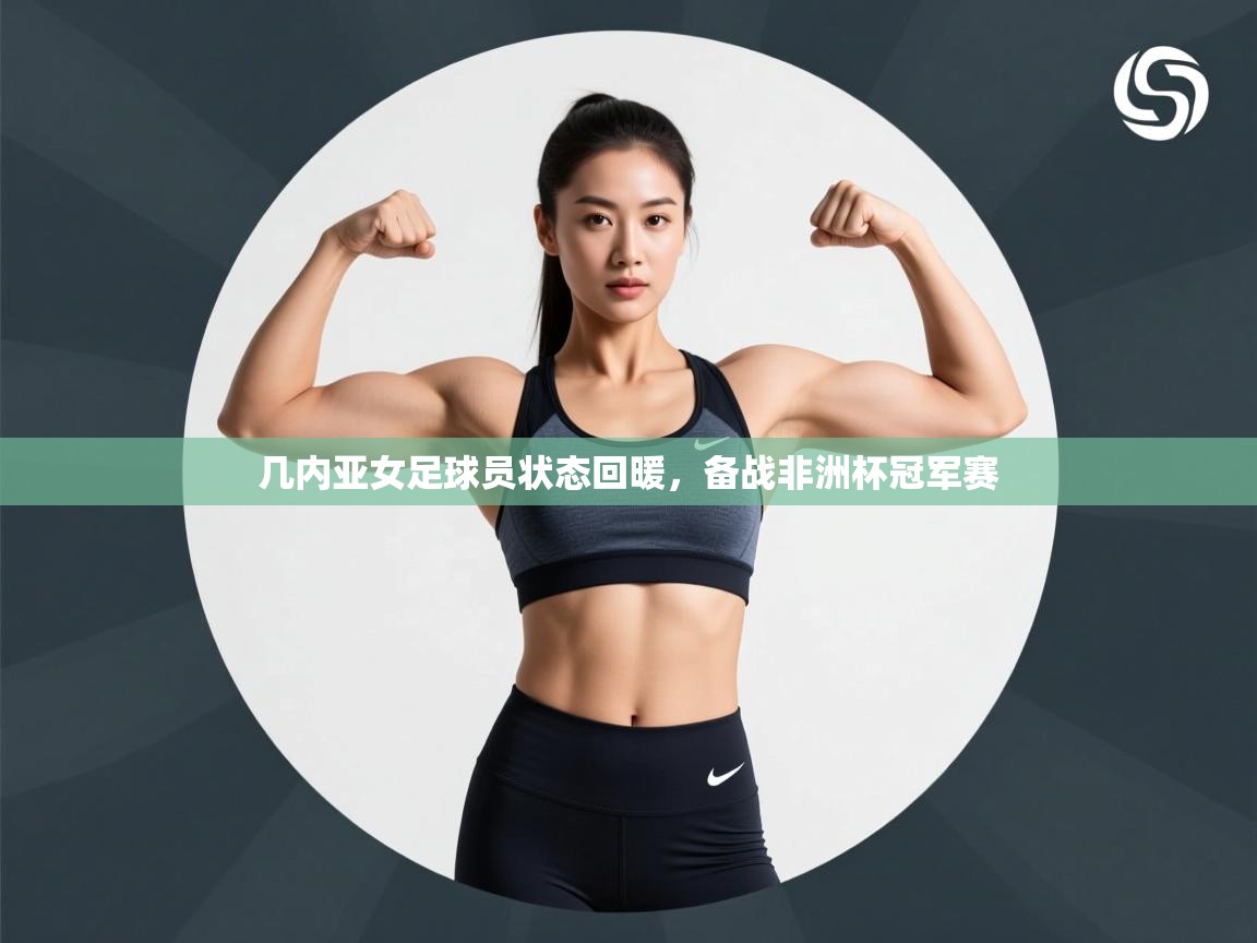 几内亚女足球员状态回暖，备战非洲杯冠军赛  第2张