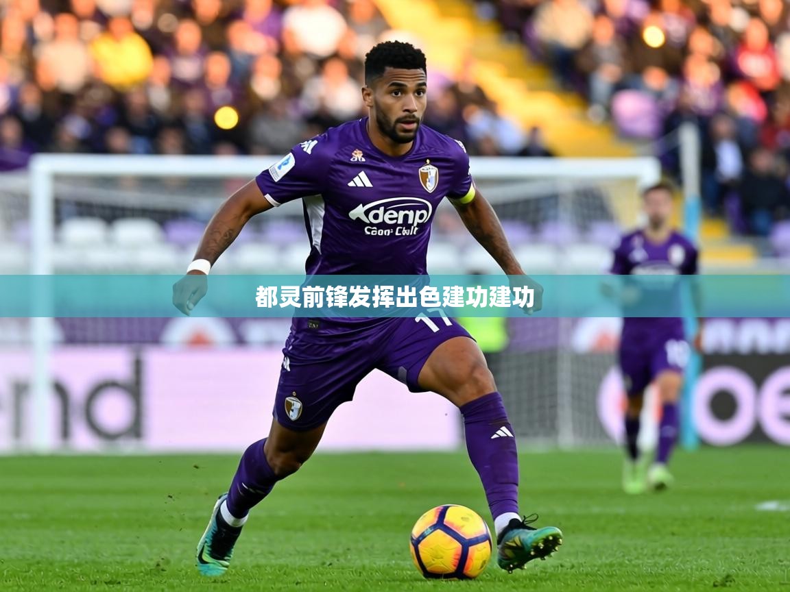 都灵前锋发挥出色建功建功 第1张