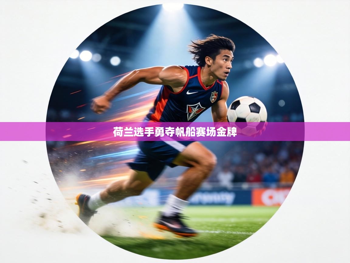 荷兰选手勇夺帆船赛场金牌 第1张