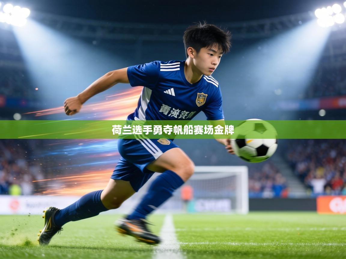 荷兰选手勇夺帆船赛场金牌 第2张