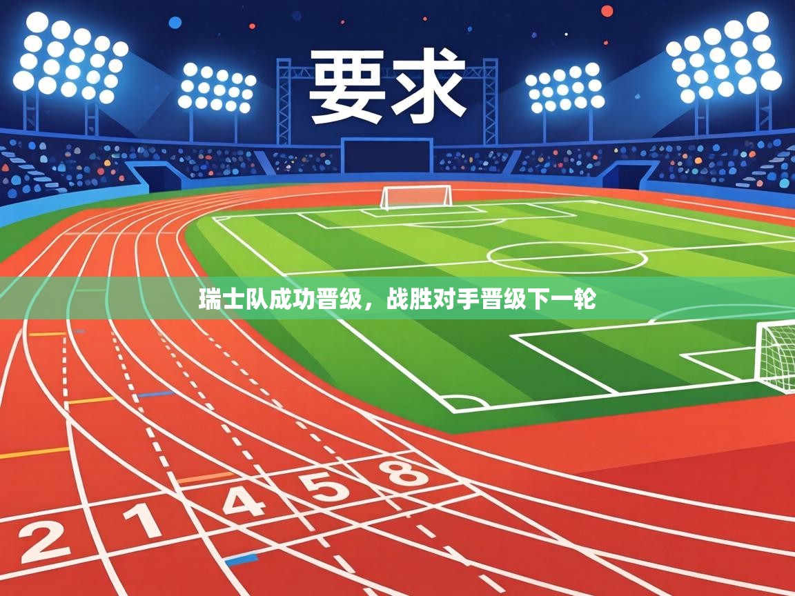 瑞士队成功晋级,战胜对手晋级下一轮 第1张