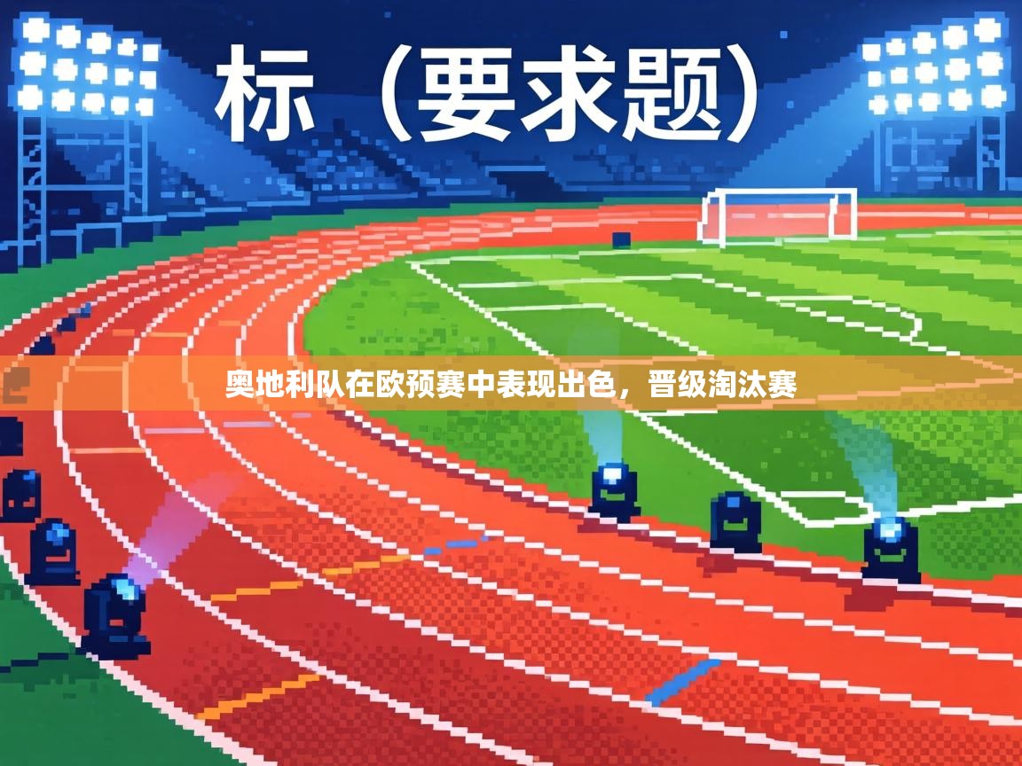 奥地利队在欧预赛中表现出色，晋级淘汰赛  第1张
