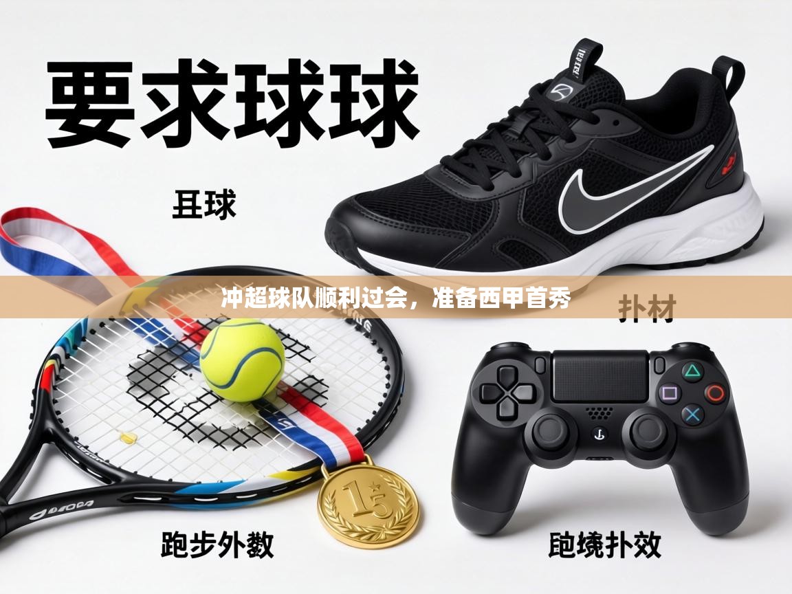 冲超球队顺利过会,准备西甲首秀 第1张