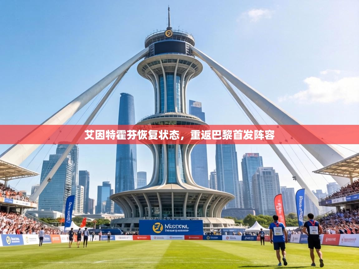 艾因特霍芬恢复状态,重返巴黎首发阵容 第1张