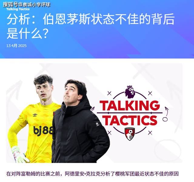 伯恩茅斯继续低迷，球队面临保级压力的简单介绍