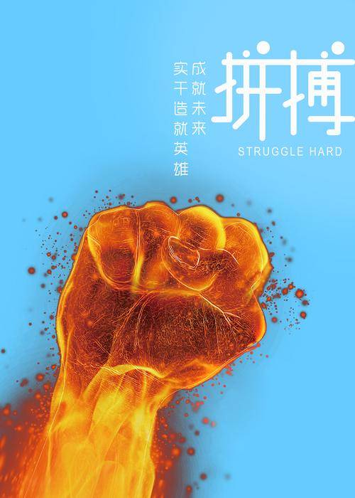 彰显拼搏精神,挑战自我极限 彰显拼搏精神,挑战自我极限