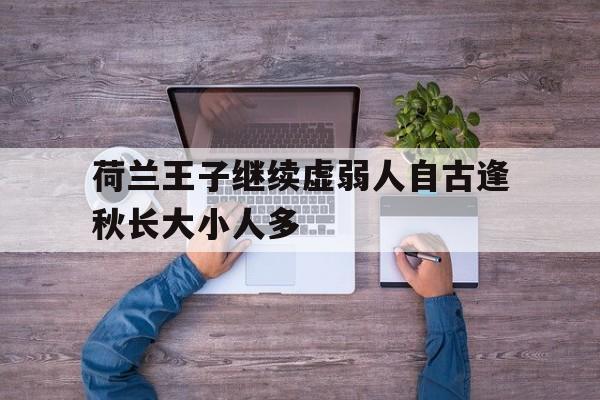 爱游戏网页版-包含荷兰王子继续虚弱人自古逢秋长大小人多的词条