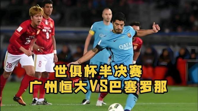 恒大3-2险胜巴塞罗那,创造传奇 恒大3-2险胜巴塞罗那,创造传奇